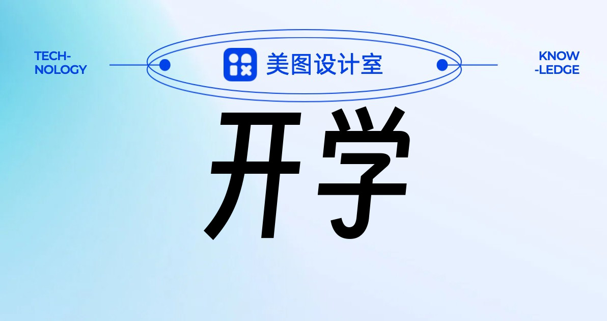 开学