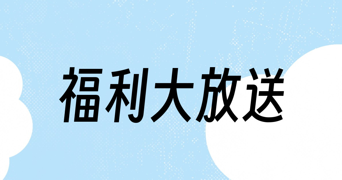 福利大放送