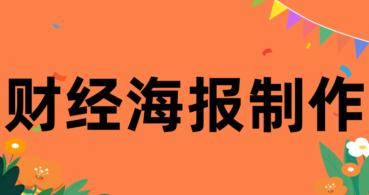 财经海报制作