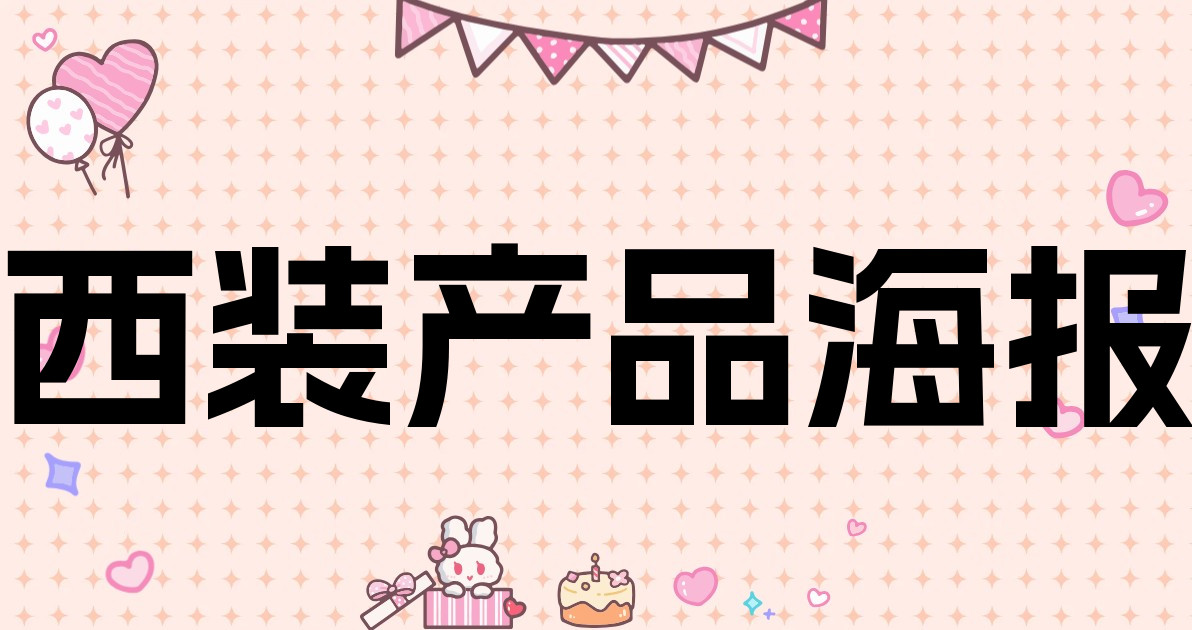 西装产品海报