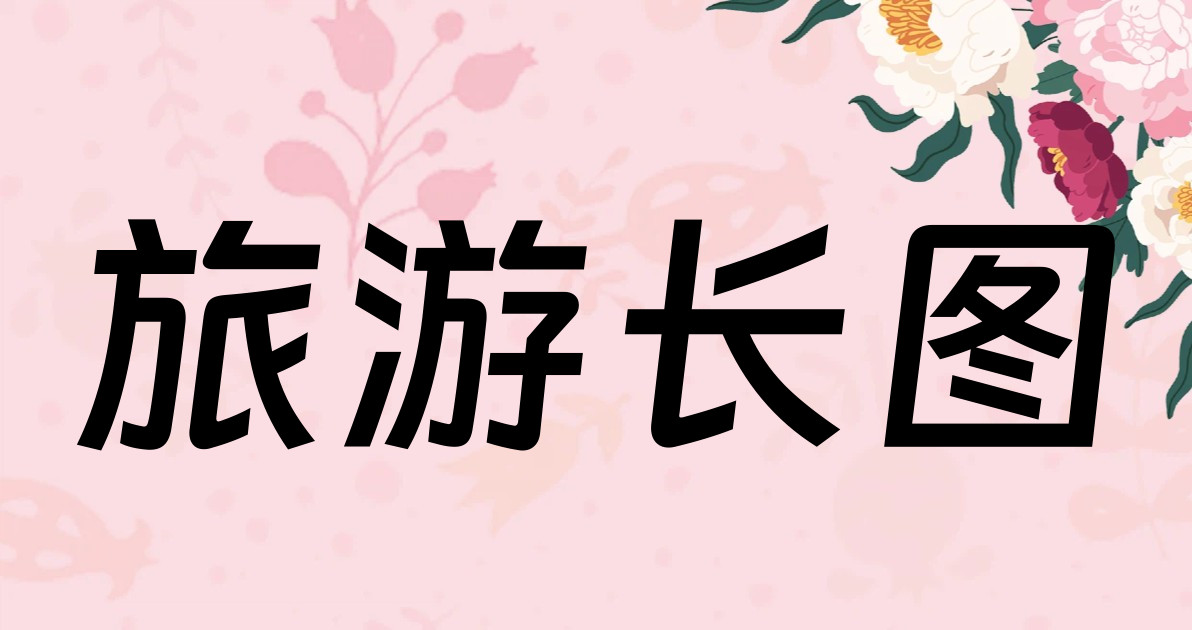 旅游长图