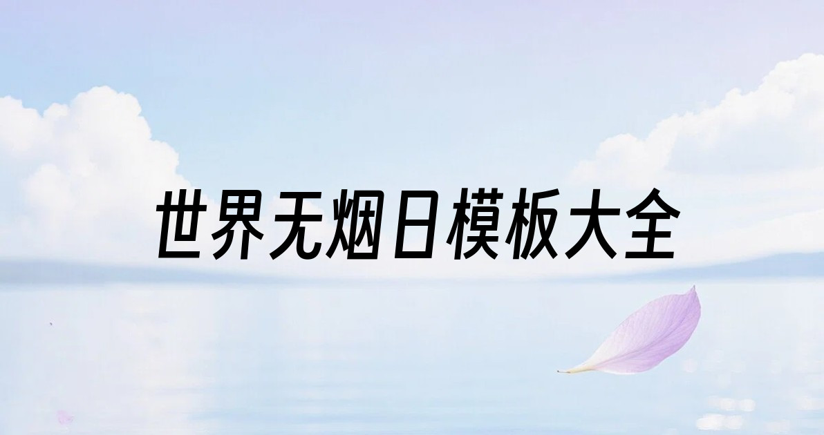 世界无烟日模板大全
