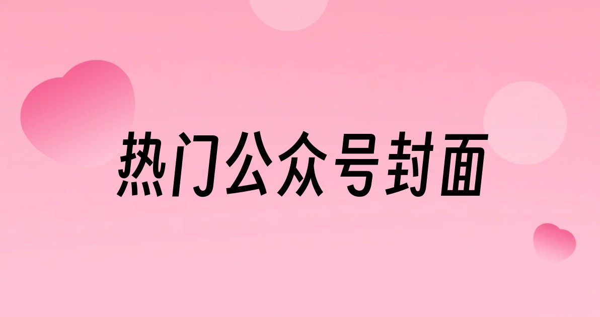 热门公众号封面