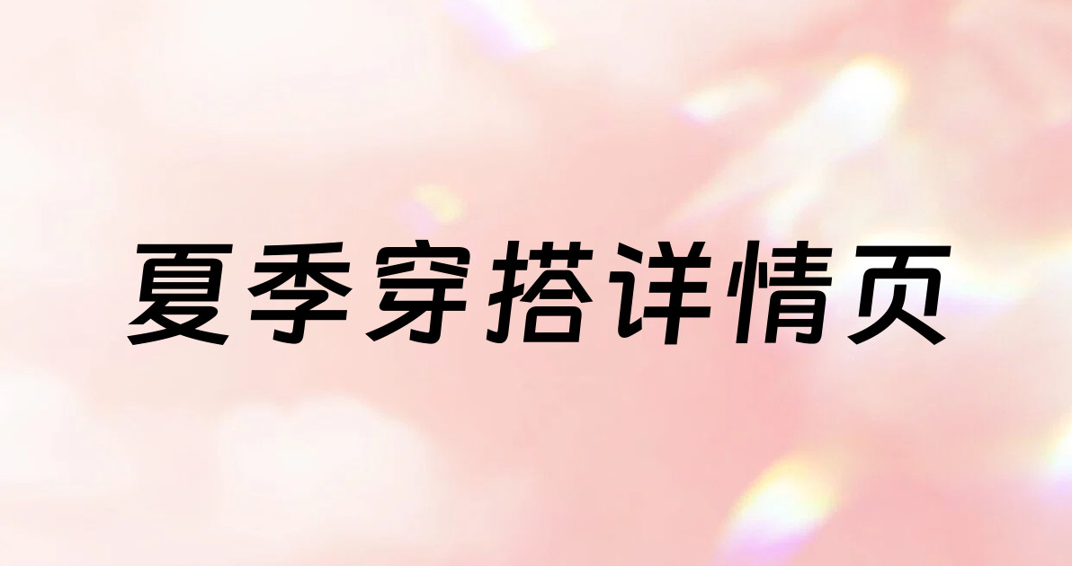 夏季穿搭详情页