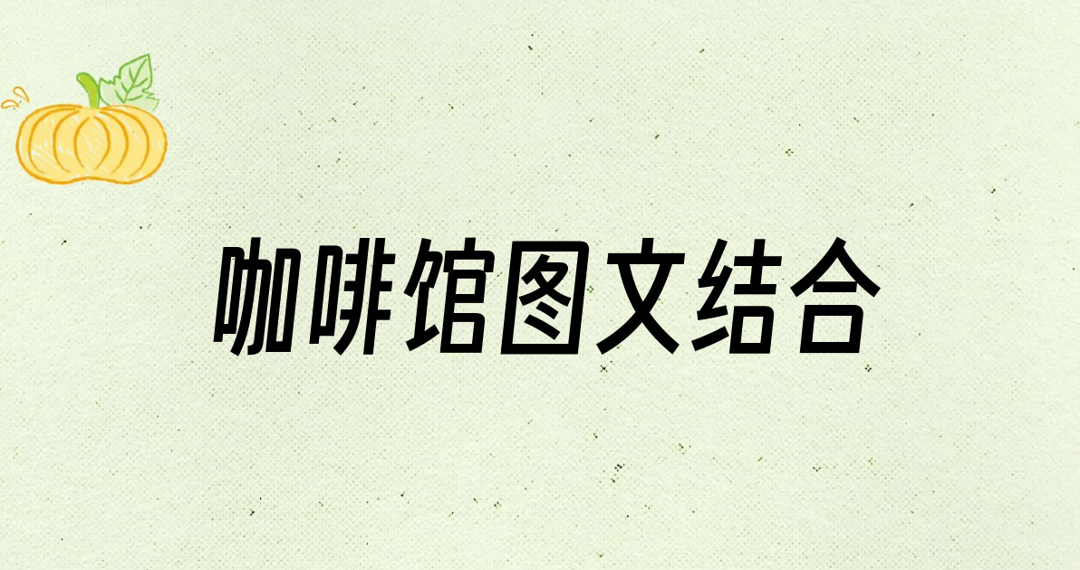 咖啡馆图文结合