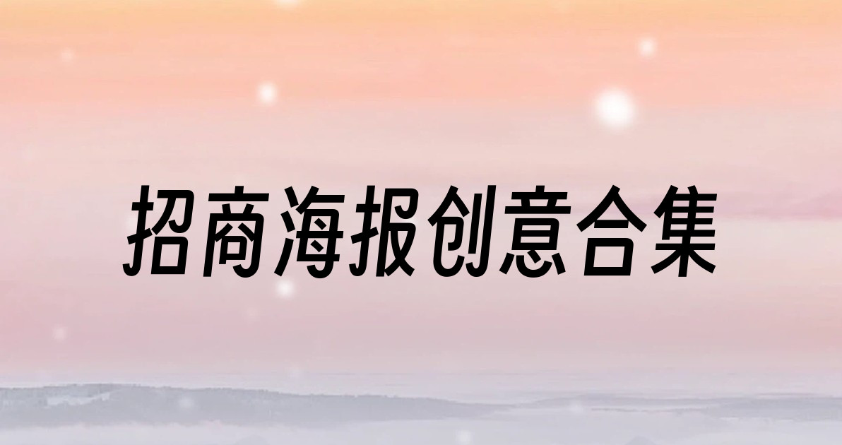 招商海报创意合集