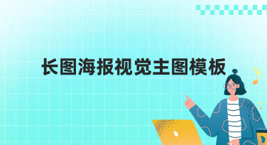 长图海报视觉主图模板哪里找？美图设计室海量模板一键生成