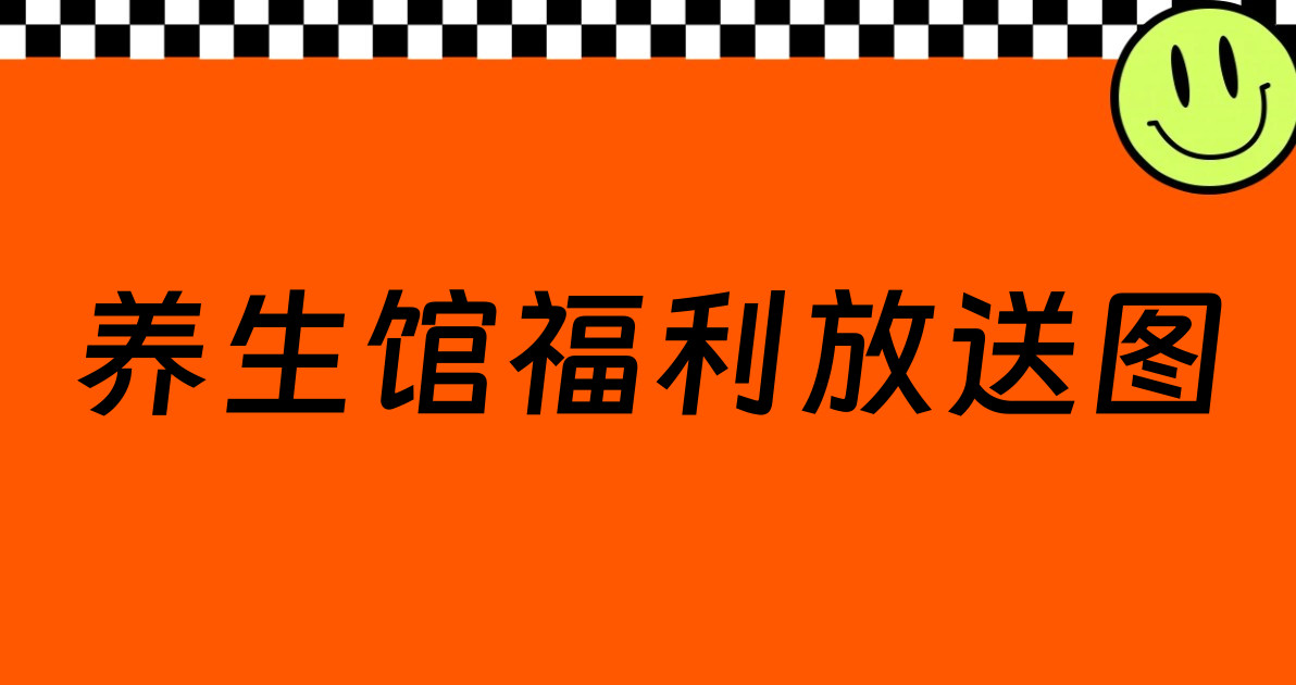 养生馆福利放送图