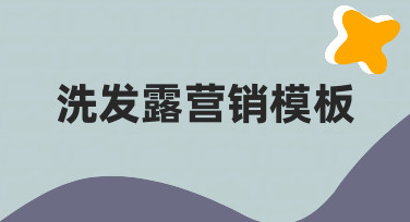 洗发露营销海报设计：用模板快速搞定吸睛视觉