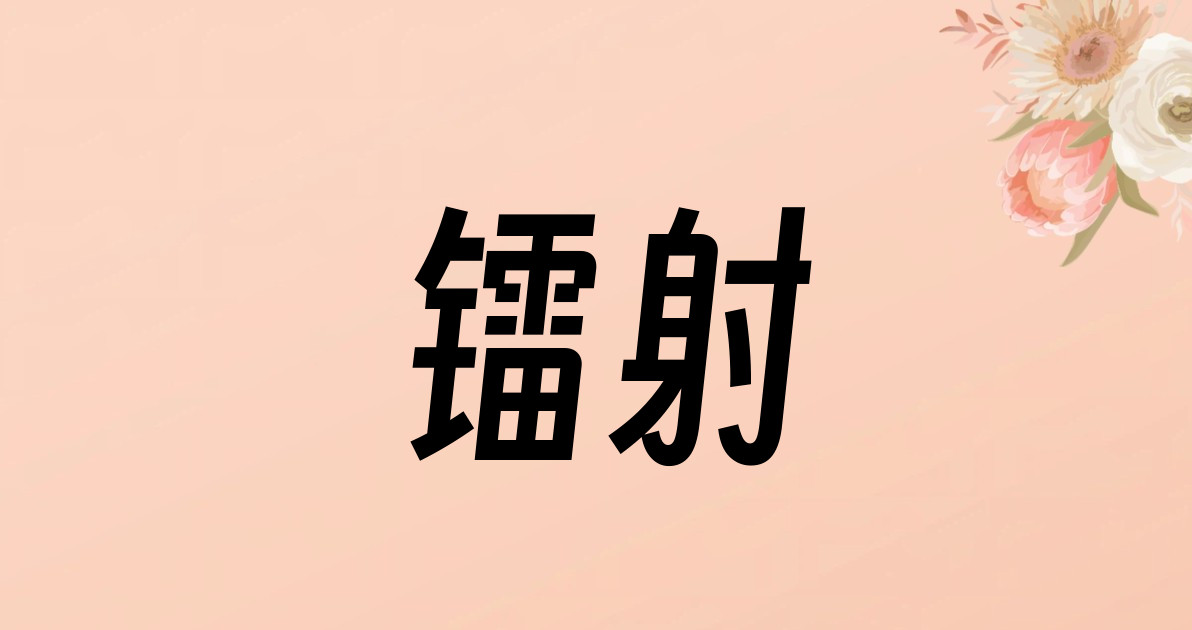 镭射