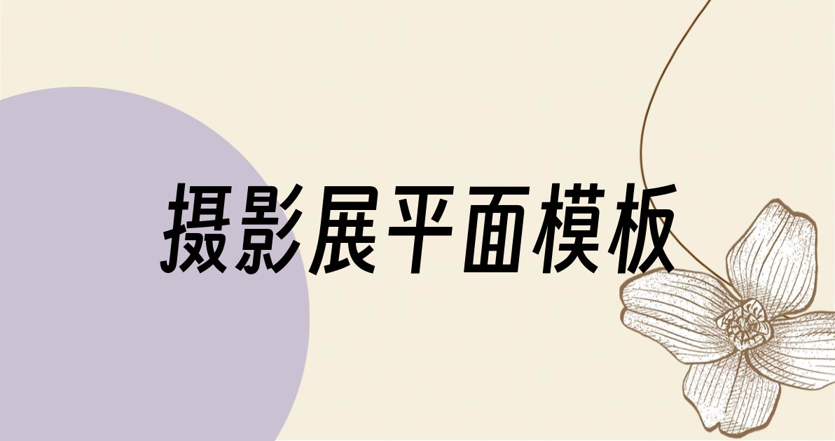 摄影展平面模板