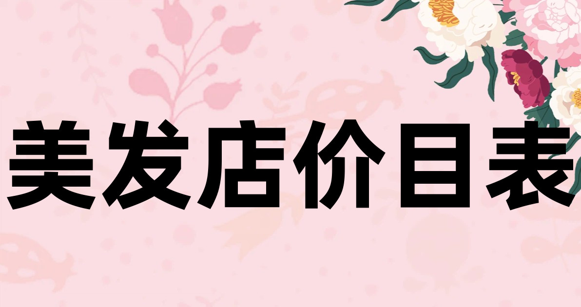 美发店价目表