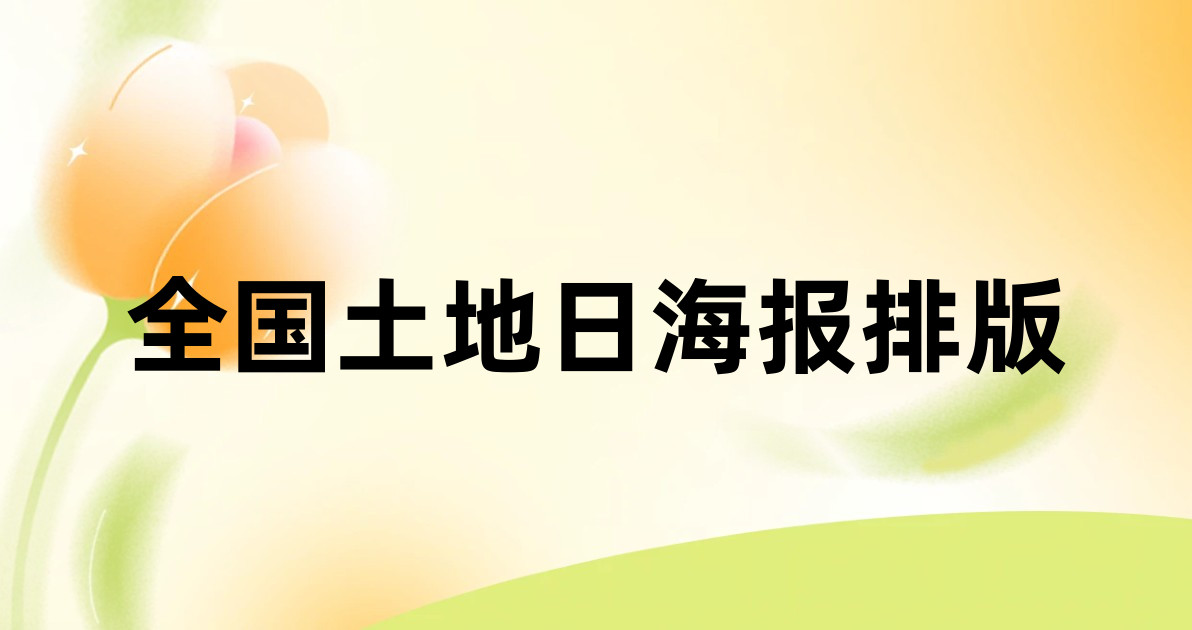 全国土地日海报排版