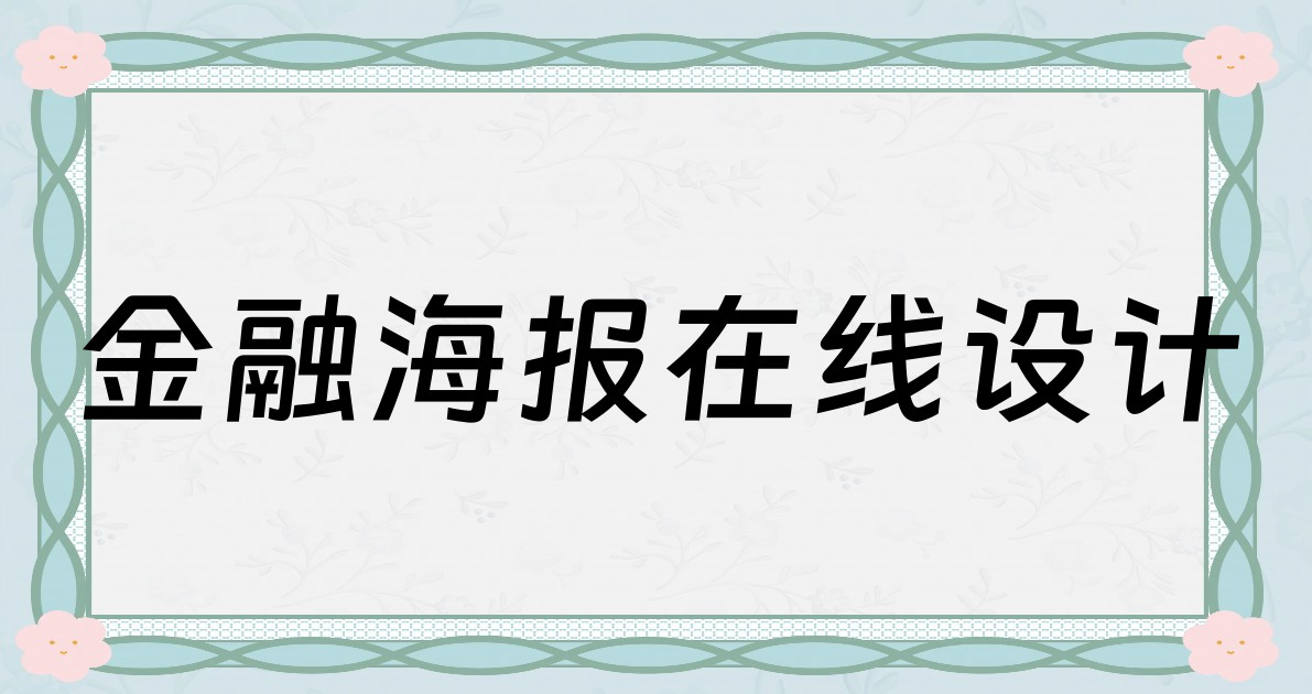金融海报在线设计
