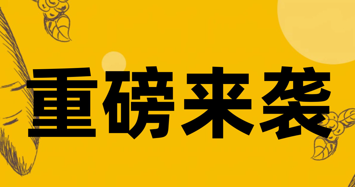 重磅来袭