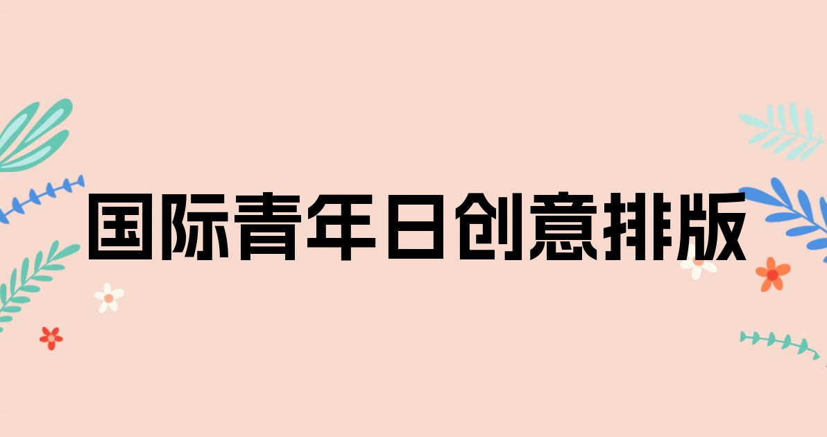 国际青年日创意排版