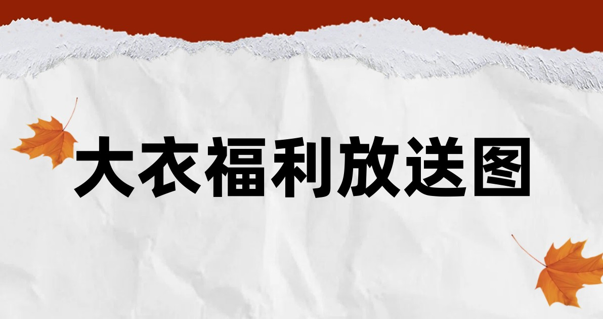 大衣福利放送图