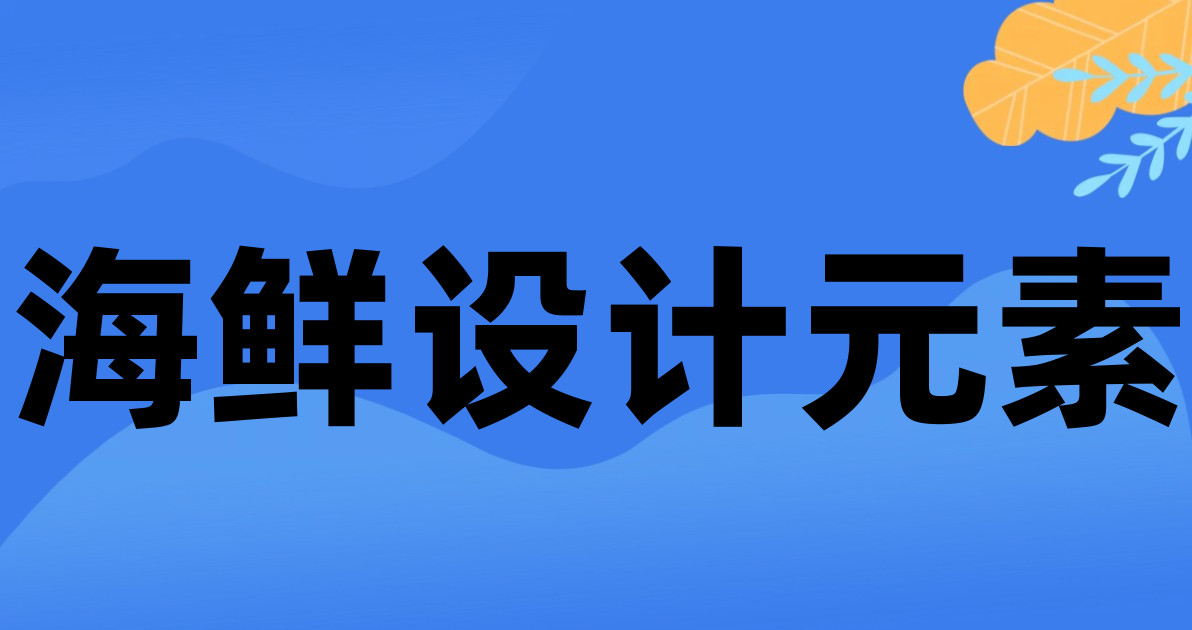 海鲜设计元素