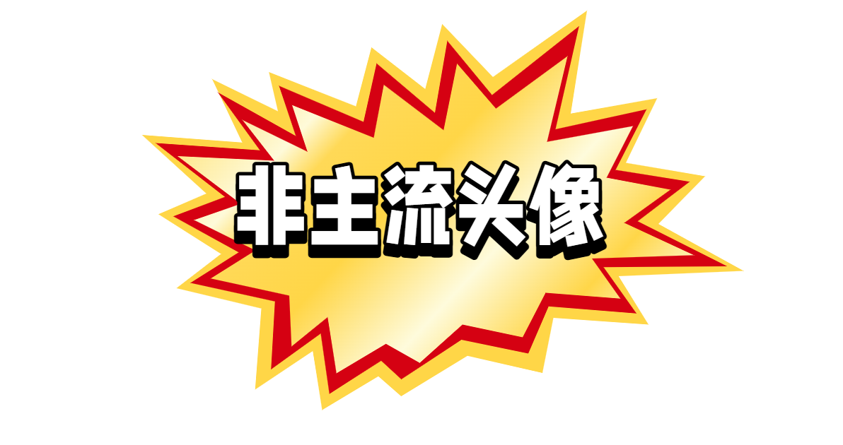 非主流头像
