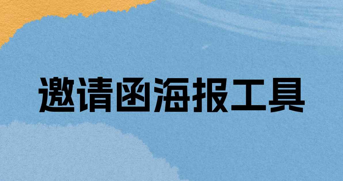 邀请函海报工具