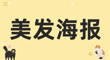 美发海报创作技巧与专业建议，提升作图效率