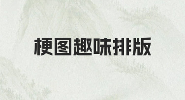 梗图趣味排版怎么做？从新手到熟练的实用指南