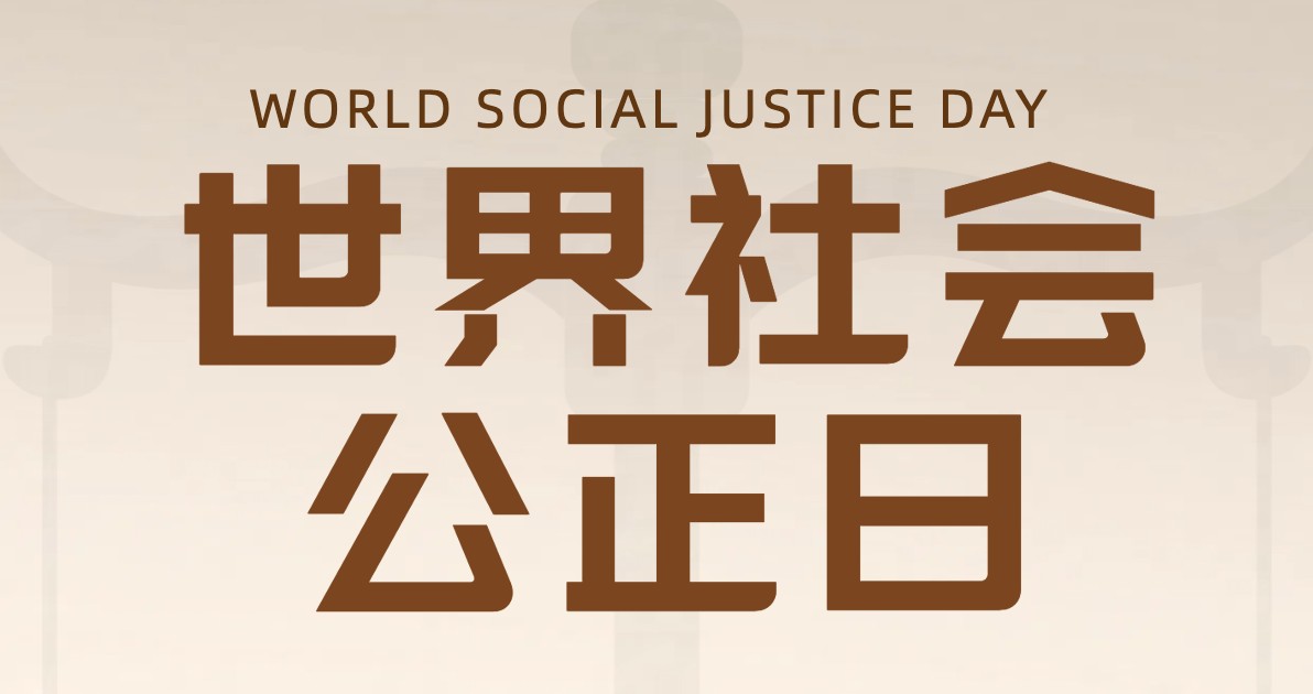 世界社会公正日公益广告图
