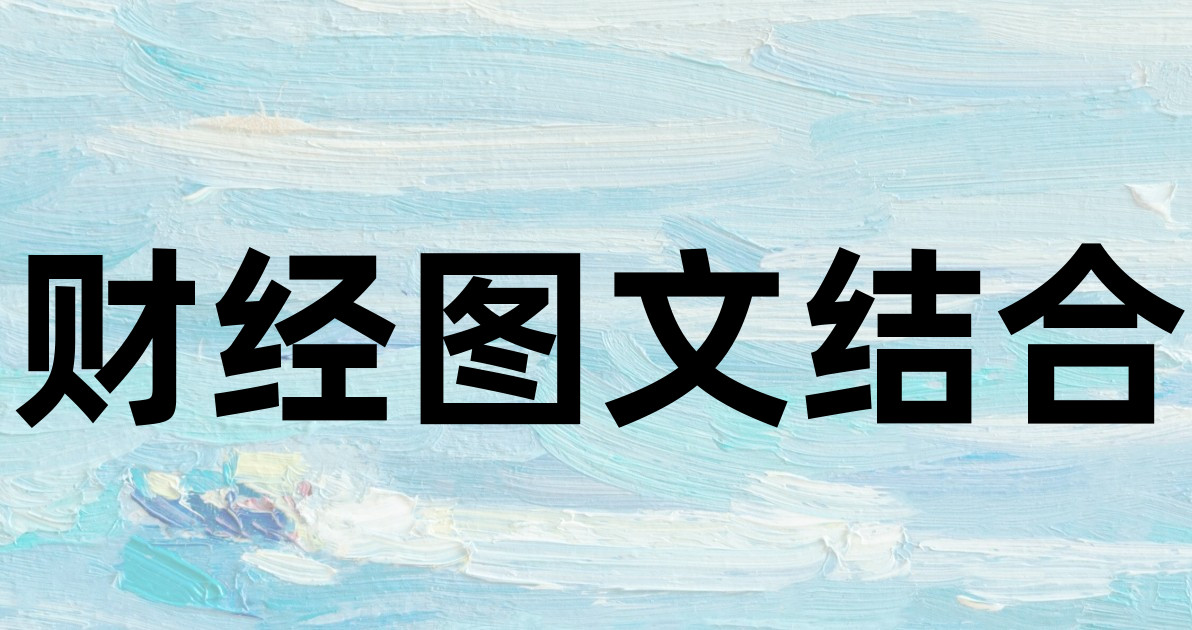 财经图文结合