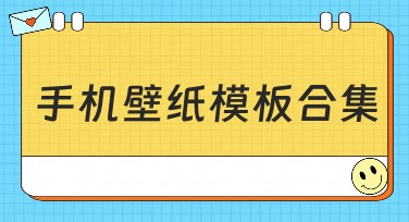 手机壁纸模板合集：完美装饰你的屏幕