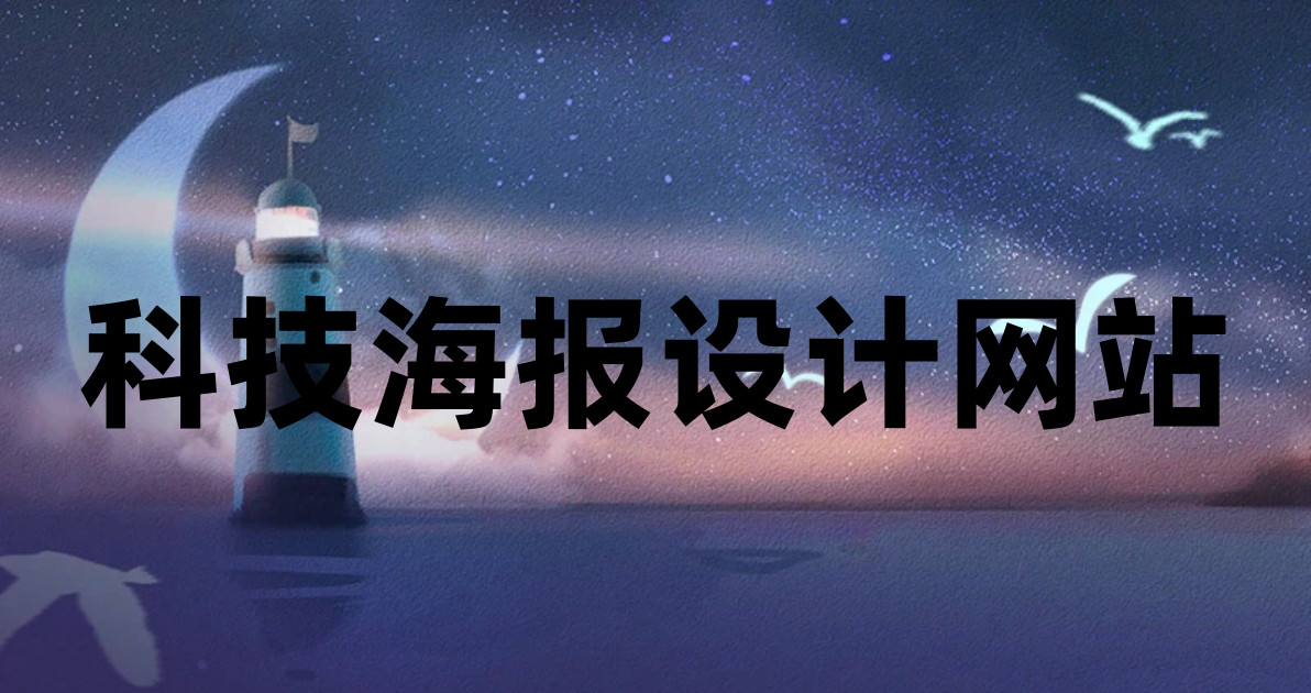 科技海报设计网站