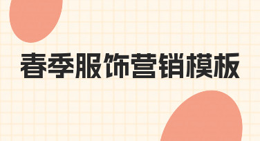 如何从零开始，制作一套高效的春季服饰营销模板