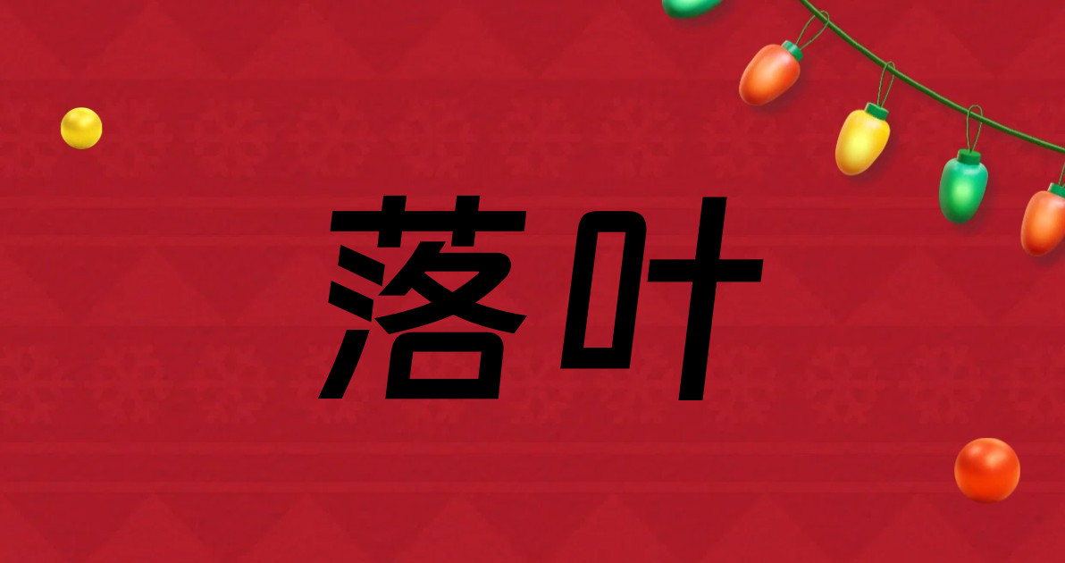 落叶