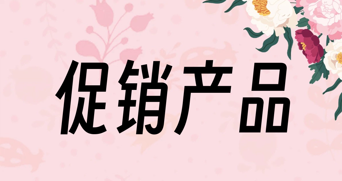 促销产品