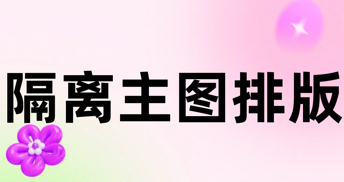 隔离主图排版