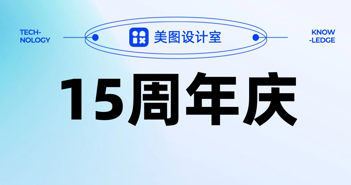 15周年庆