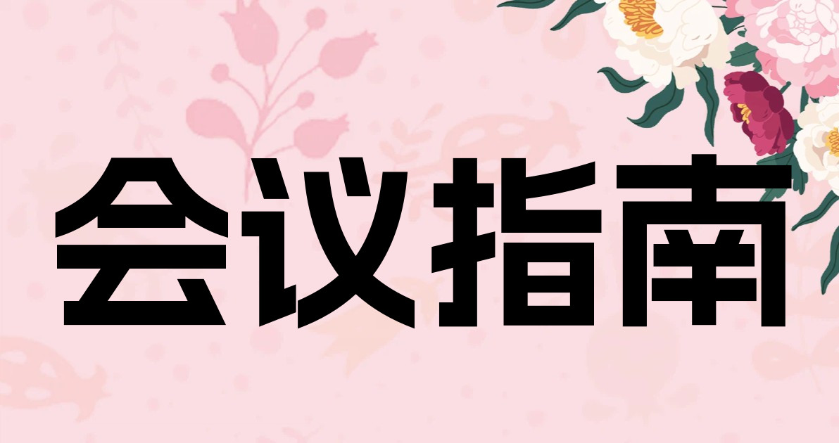 会议指南