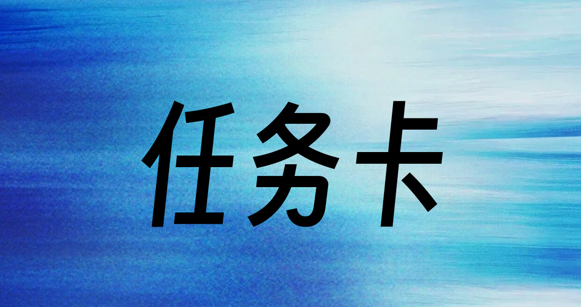 任务卡