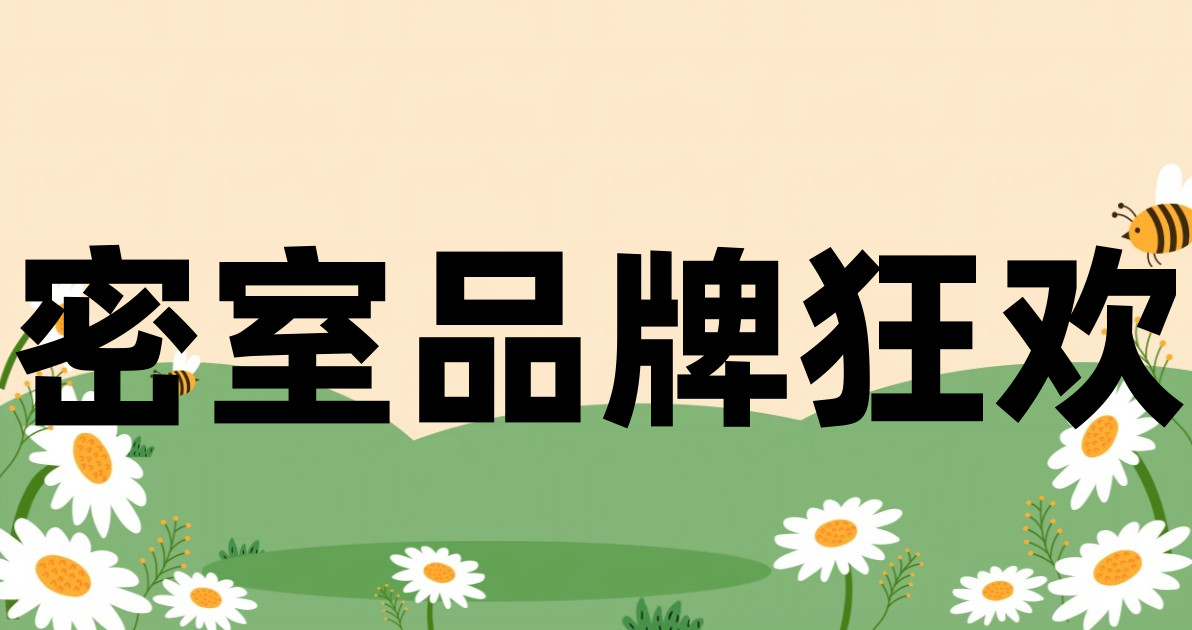 密室品牌狂欢