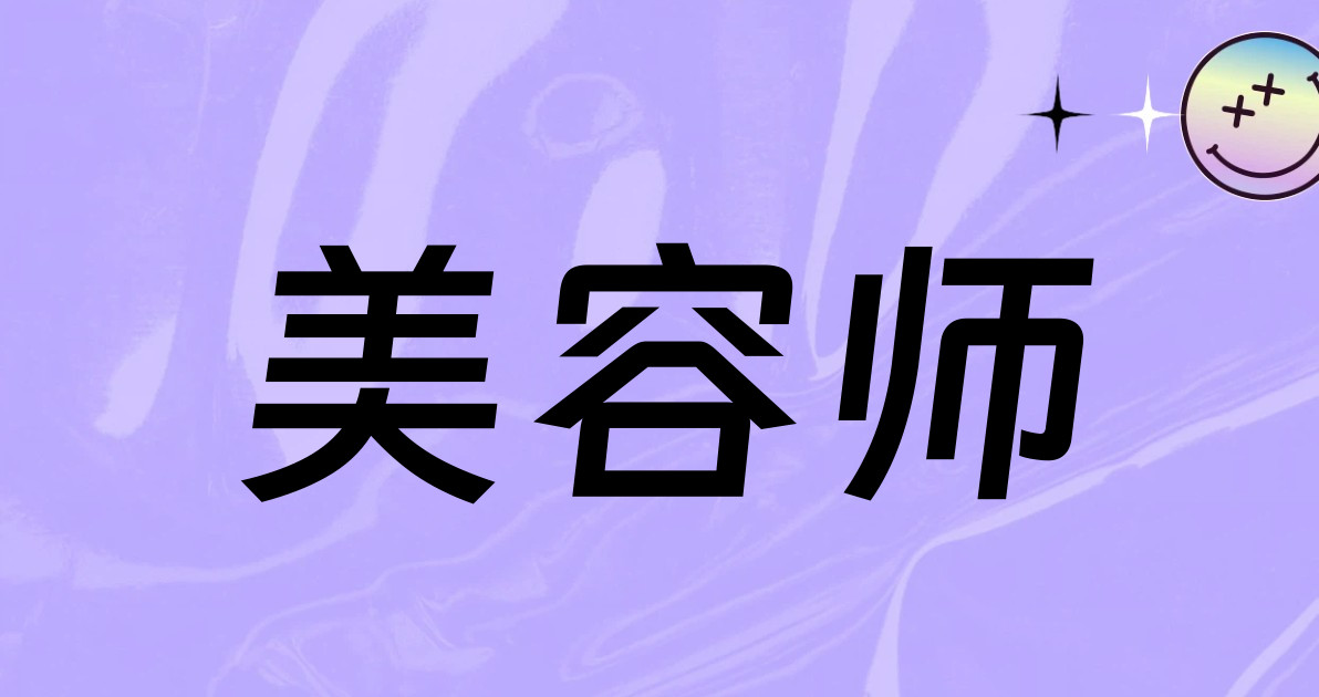 美容师