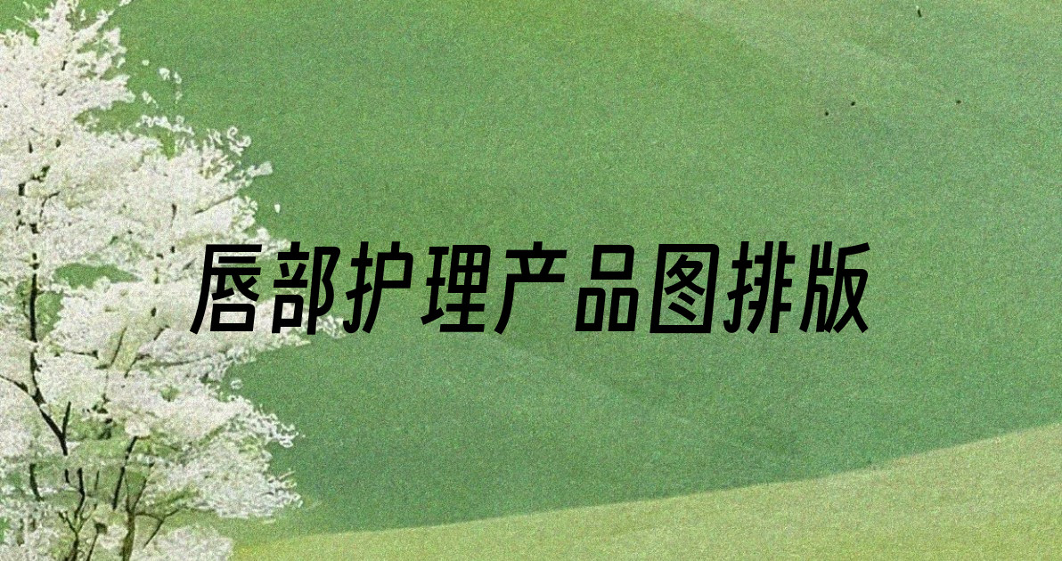 唇部护理产品图排版
