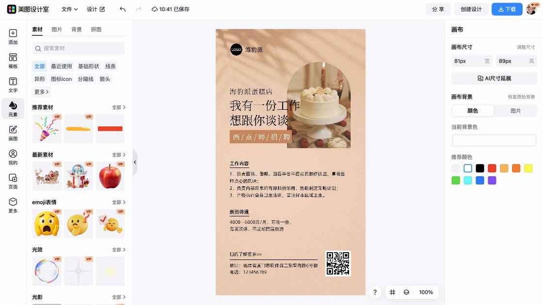 蛋糕海报工具