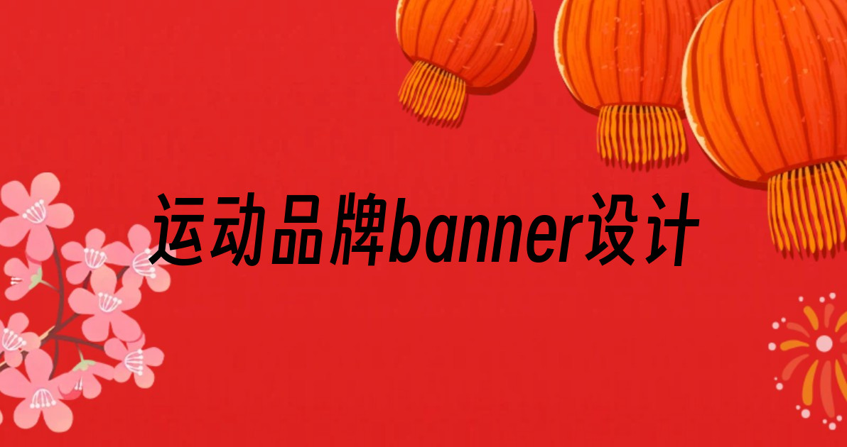 运动品牌banner设计