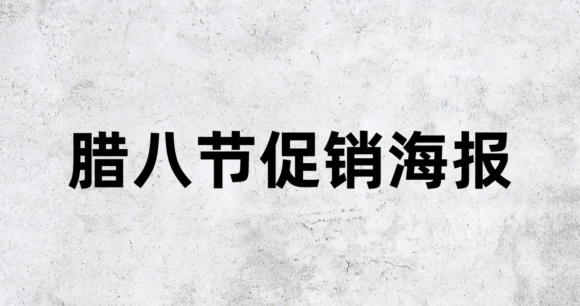 腊八节促销海报