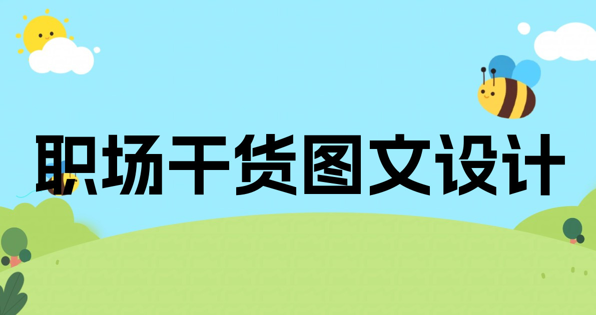 职场干货图文设计