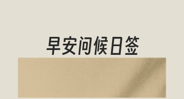 早安问候日签模板，让每一天充满活力和正能量