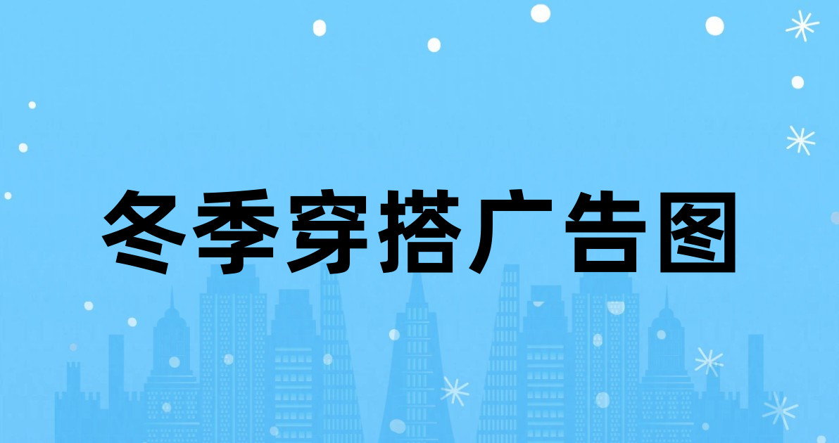 冬季穿搭广告图