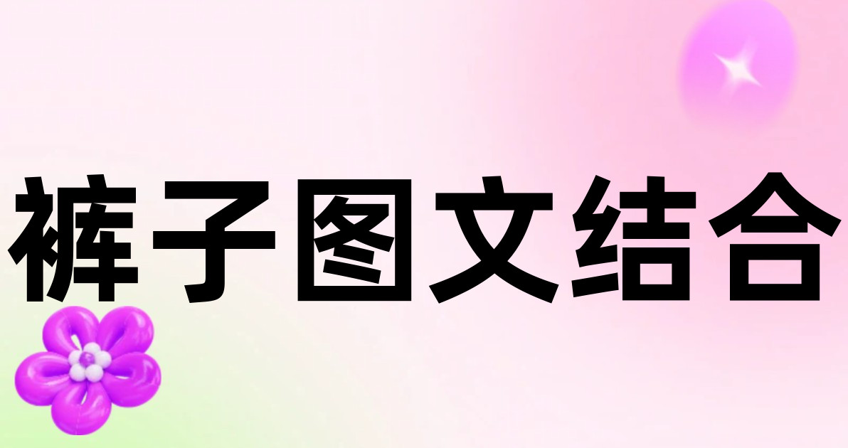 裤子图文结合