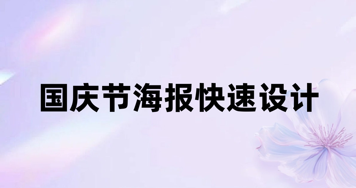 国庆节海报快速设计