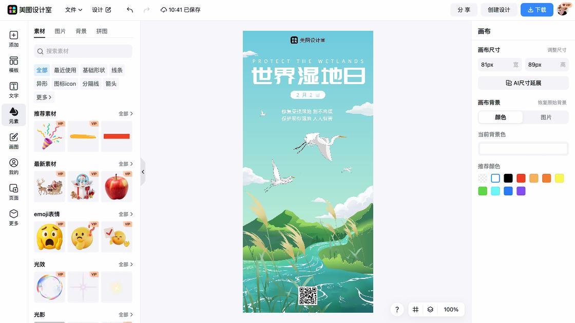 世界湿地日海报在线制作