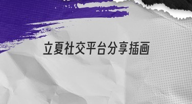 立夏社交平台分享插画创作好选择 | 轻松制作优质插画模板
